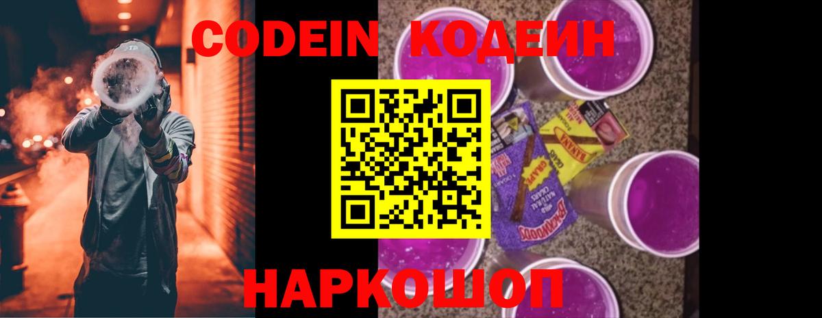 Кодеин Purple Drank  Вход с VPN  Шатура  Кодеиновый сироп Lean Purple Drank 